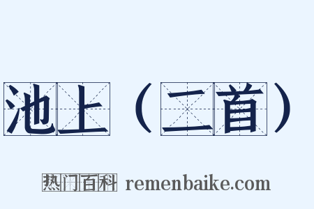 池上（二首）是什么意思的图片